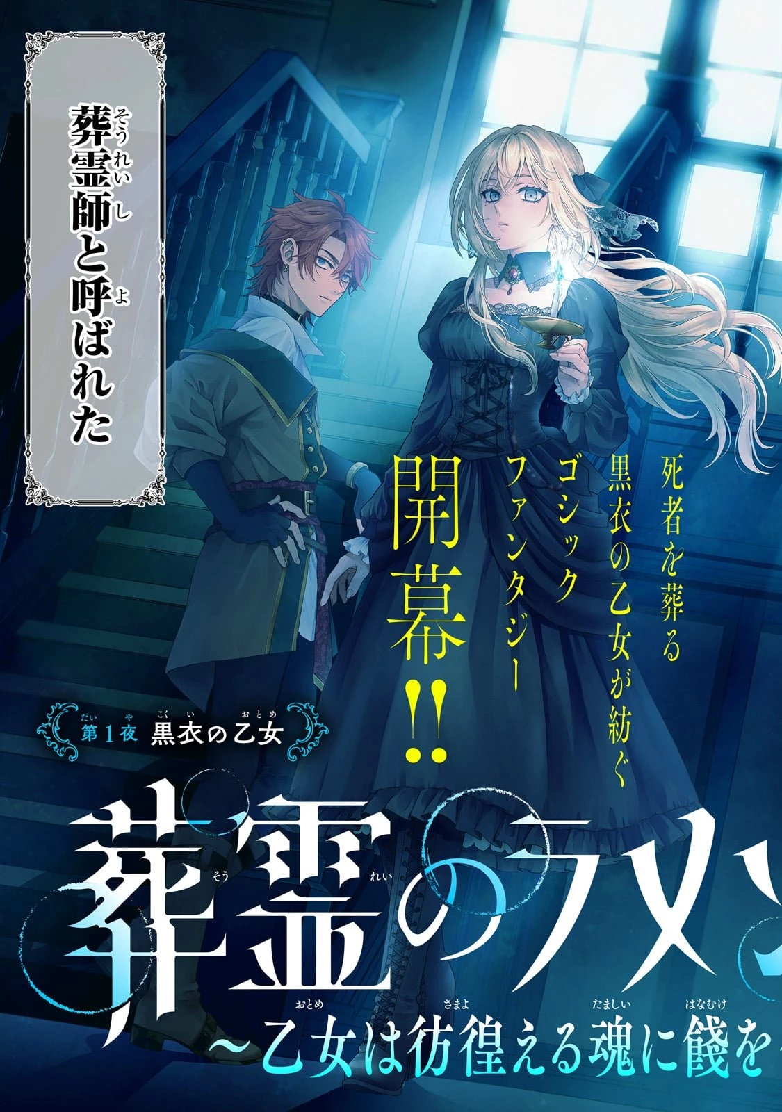 葬霊のラメント ～乙女は彷徨える魂に餞を～ 第1話 - 3