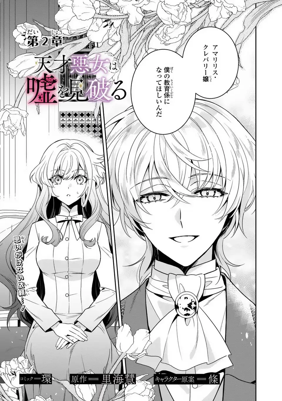 天才悪女は嘘を見破る 第2話 - 1