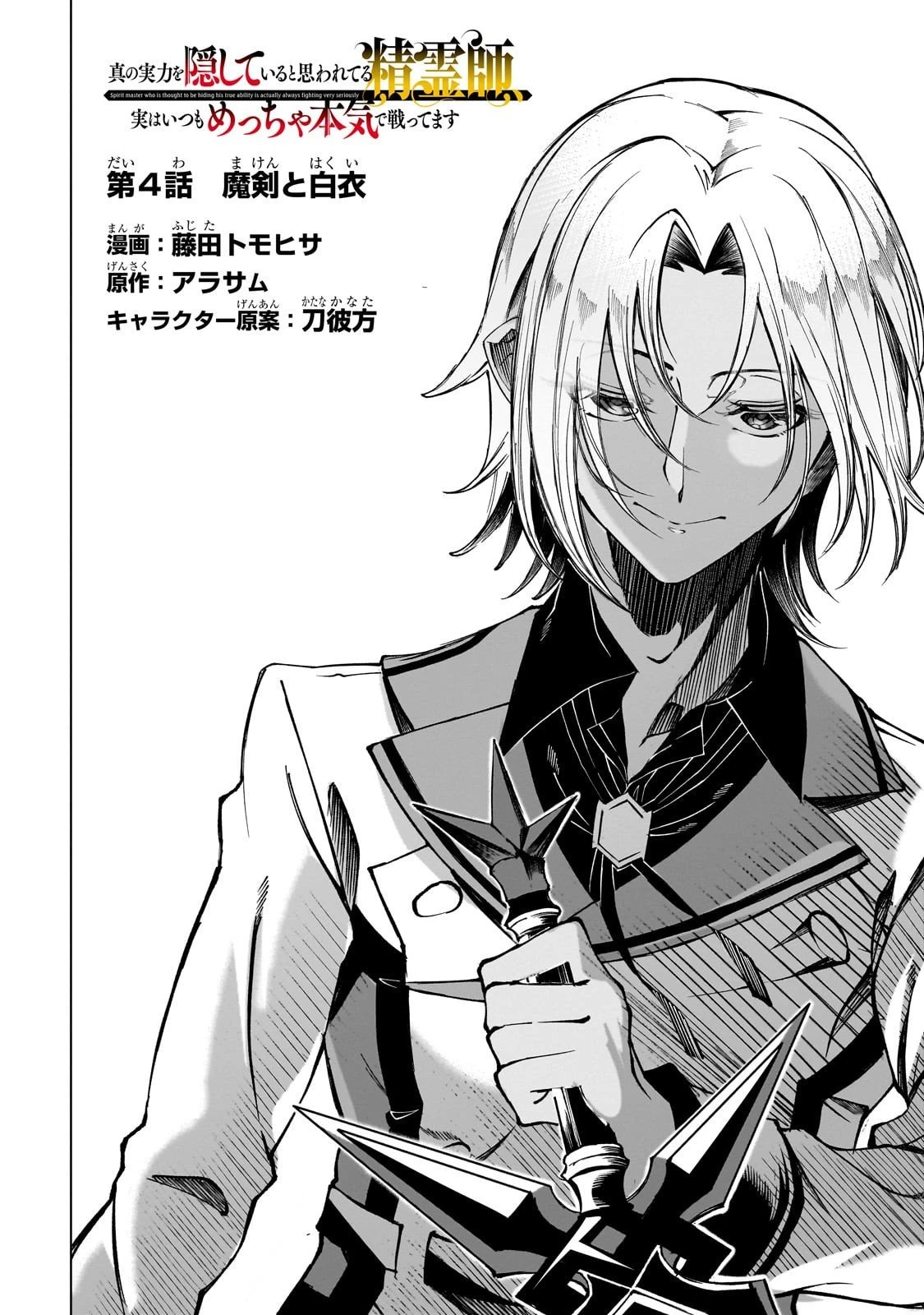 真の実力を隠していると思われてる精霊師、実はいつもめっちゃ本気で戦ってます 第4話 - 4
