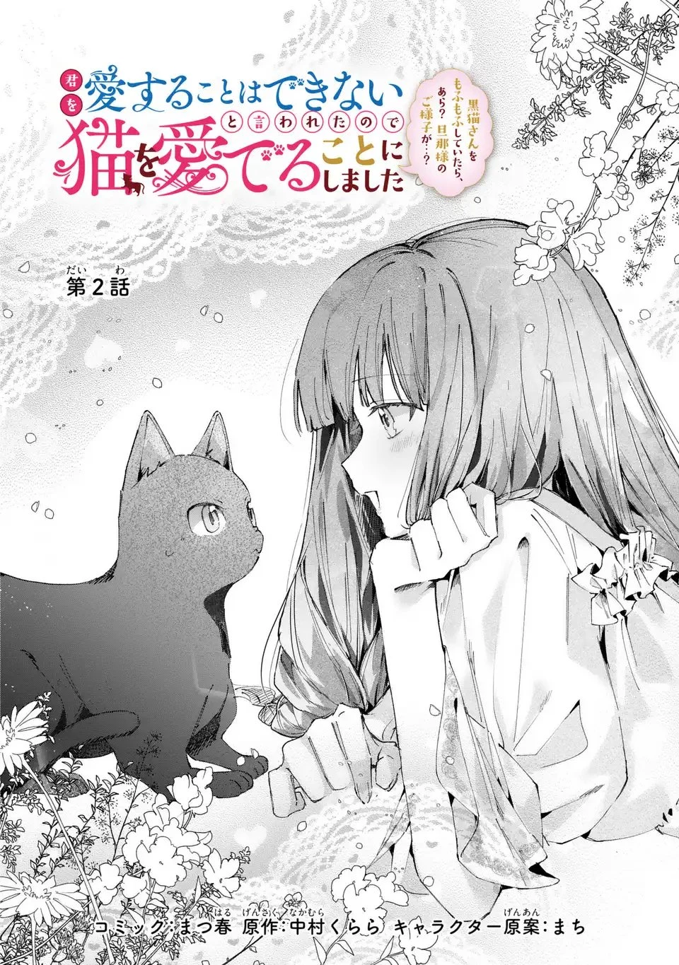 君を愛することはできないと言われたので猫を愛でることにしました 黒猫さんをもふもふしていたら、あら? 旦那様のご様子が…? 第2話 - 2