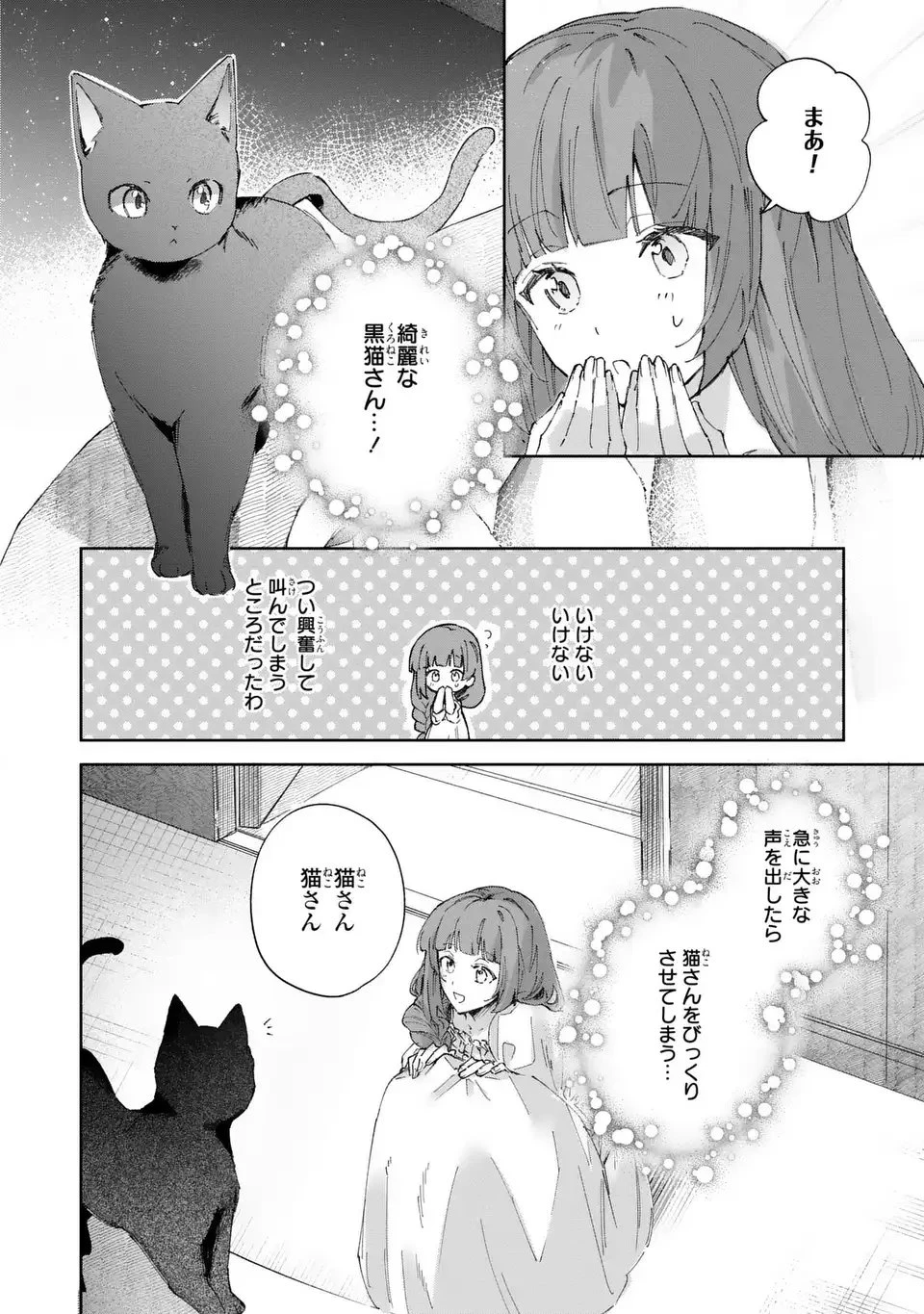 君を愛することはできないと言われたので猫を愛でることにしました 黒猫さんをもふもふしていたら、あら? 旦那様のご様子が…? 第2話 - 20