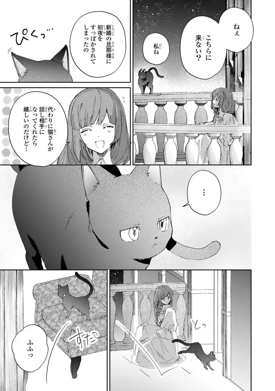 君を愛することはできないと言われたので猫を愛でることにしました 黒猫さんをもふもふしていたら、あら? 旦那様のご様子が…? 第2話 - 21