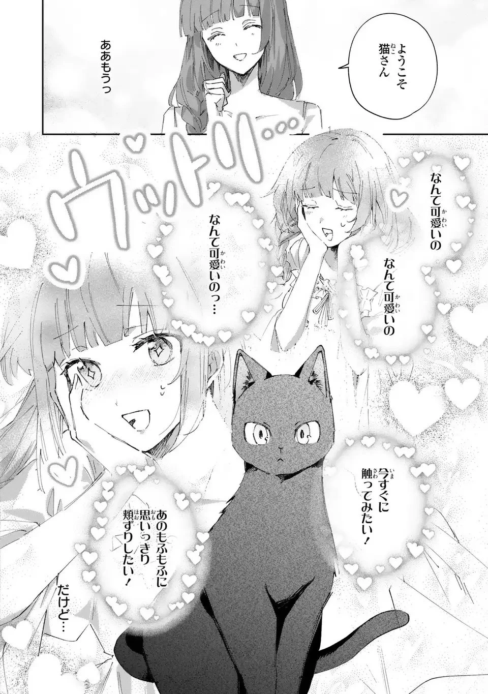 君を愛することはできないと言われたので猫を愛でることにしました 黒猫さんをもふもふしていたら、あら? 旦那様のご様子が…? 第2話 - 22