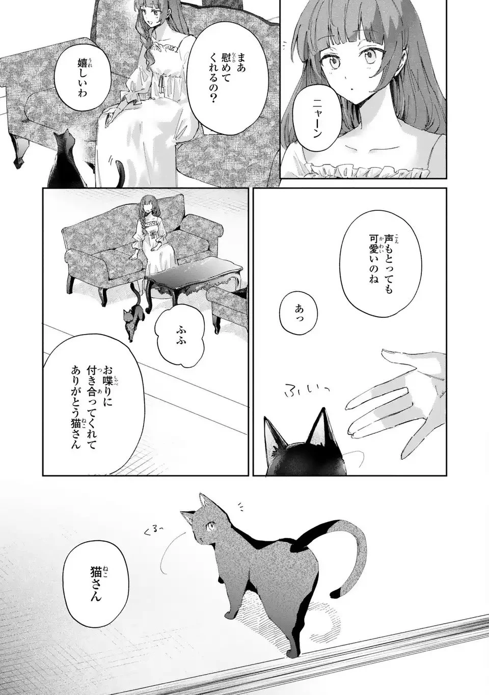 君を愛することはできないと言われたので猫を愛でることにしました 黒猫さんをもふもふしていたら、あら? 旦那様のご様子が…? 第2話 - 29