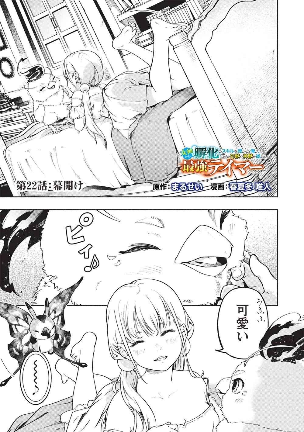 女神から『孵化』のスキルを授かった俺が、なぜか幻獣や神獣を従える最強テイマーになるまで 第22話 - 1