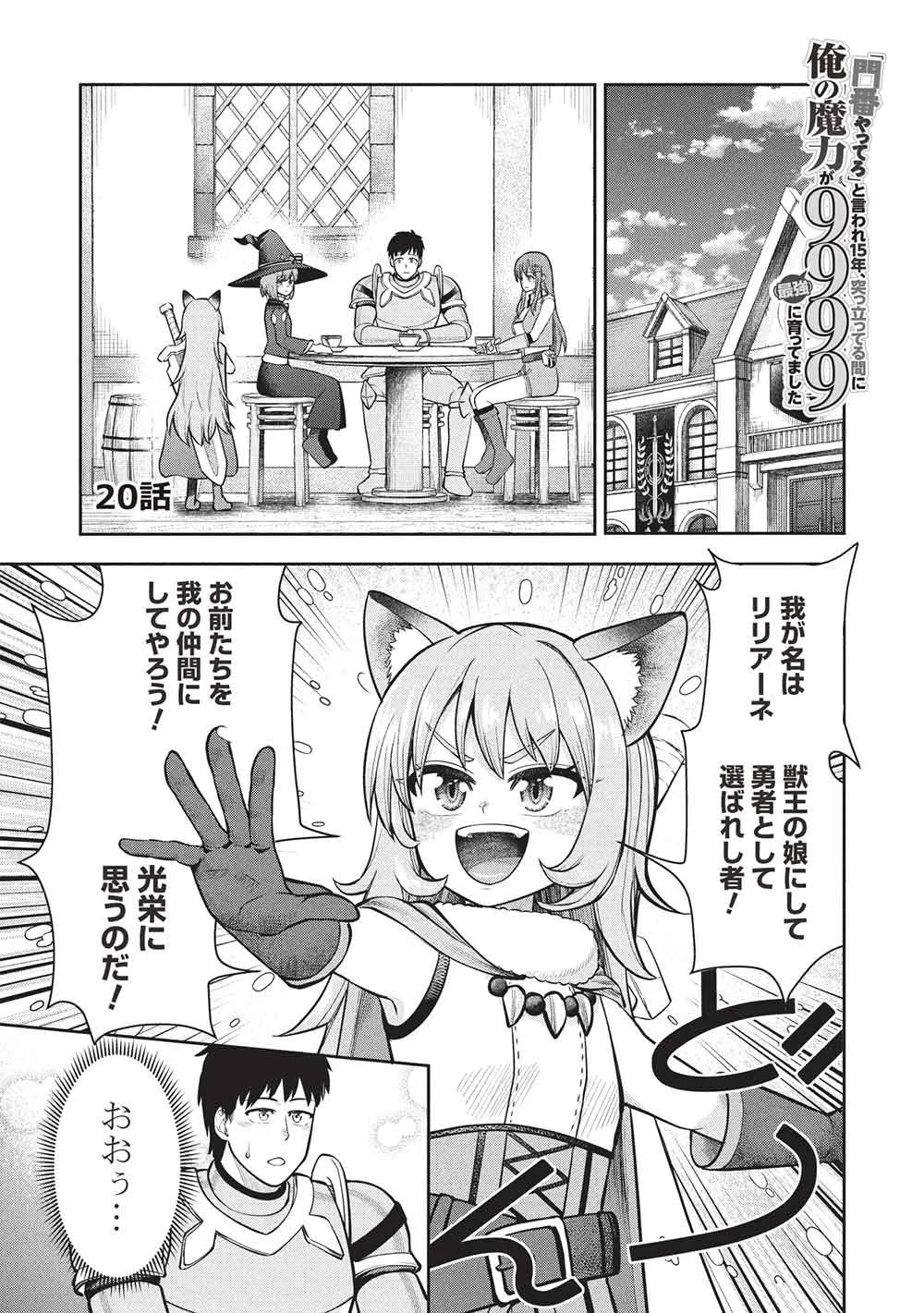 「門番やってろ」と言われ15年、突っ立ってる間に俺の魔力が9999（最強）に育ってました 第20話 - 1