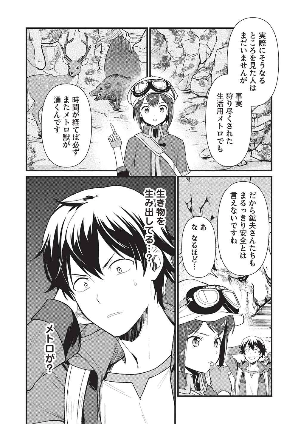 迷宮メトロ ～目覚めたら最強職だったのでシマリスを連れて新世界を歩く～ 第47話 - 14