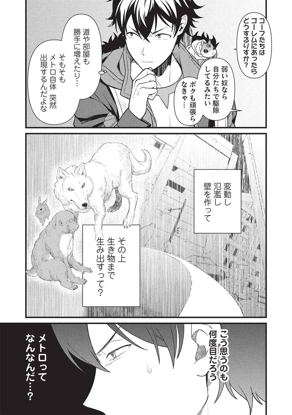 迷宮メトロ ～目覚めたら最強職だったのでシマリスを連れて新世界を歩く～ 第47話 - 15