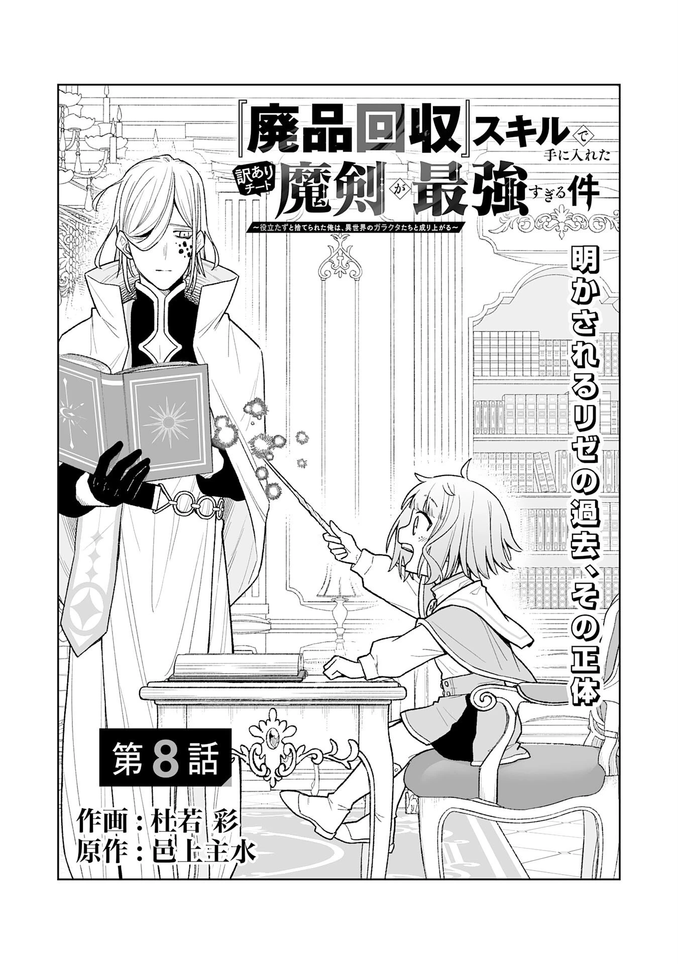 『廃品回収』スキルで手に入れた訳ありチート魔剣が最強すぎる件 ～役立たずと捨てられた俺は、異世界のガラクタたちと成り上がる～ 第8話 - 1