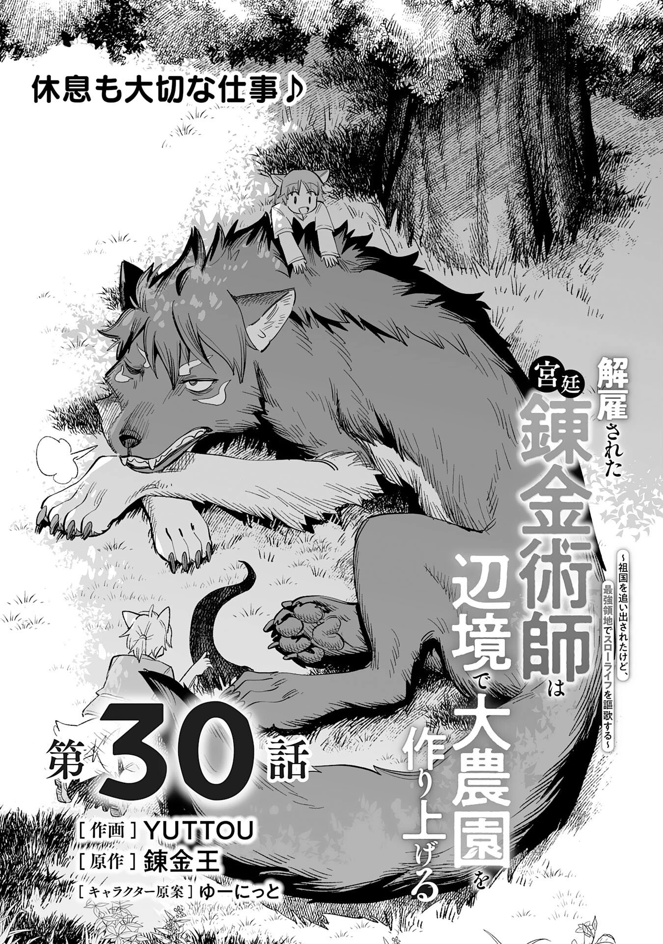 解雇された宮廷錬金術師は辺境で大農園を作り上げる～祖国を追い出されたけど、最強領地でスローライフを謳歌する〜 第30話 - 1