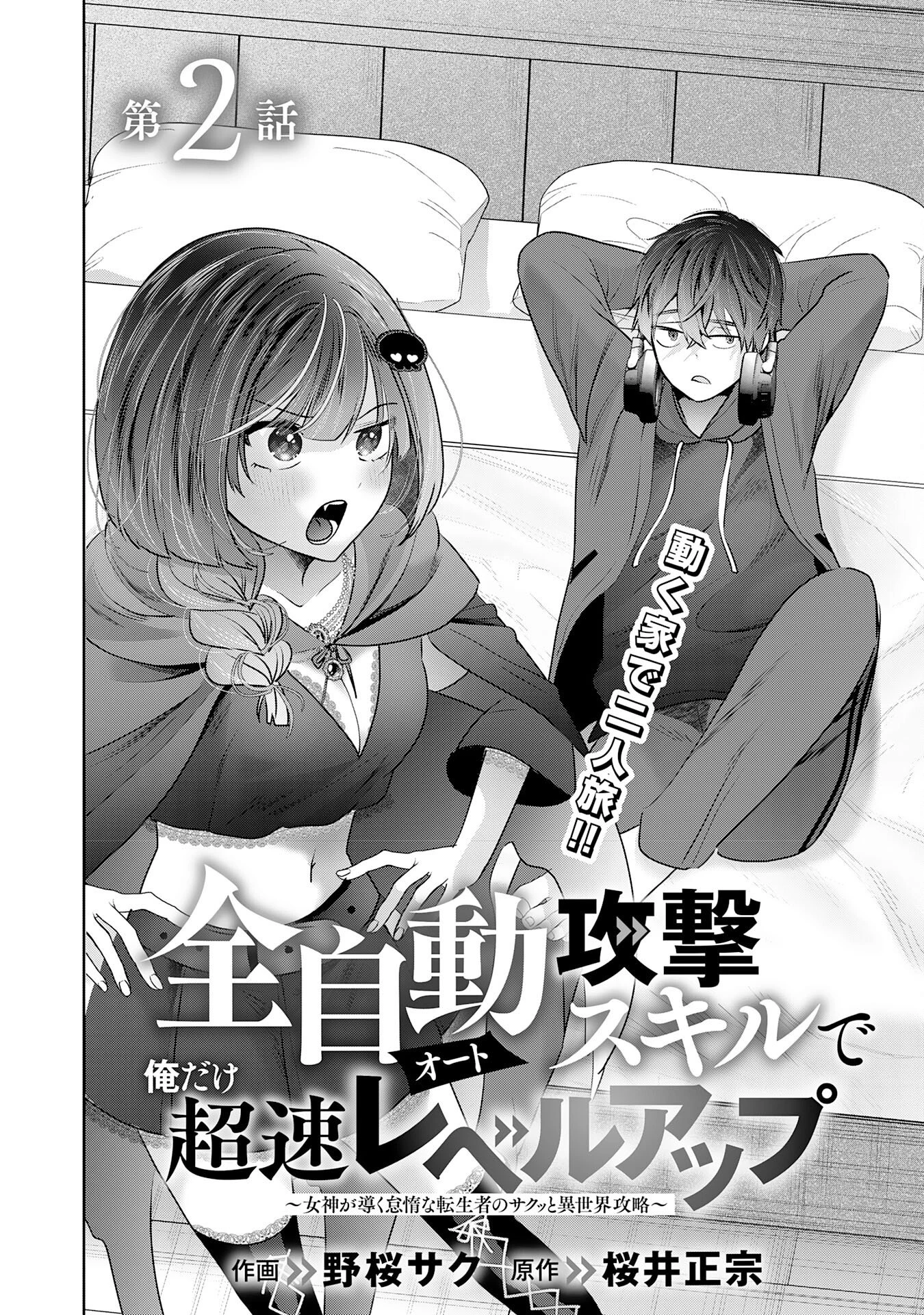 全自動攻撃【オート】スキルで俺だけ超速レベルアップ～女神が導く怠惰な転生者のサクッと異世界攻略～ 第2話 - 6