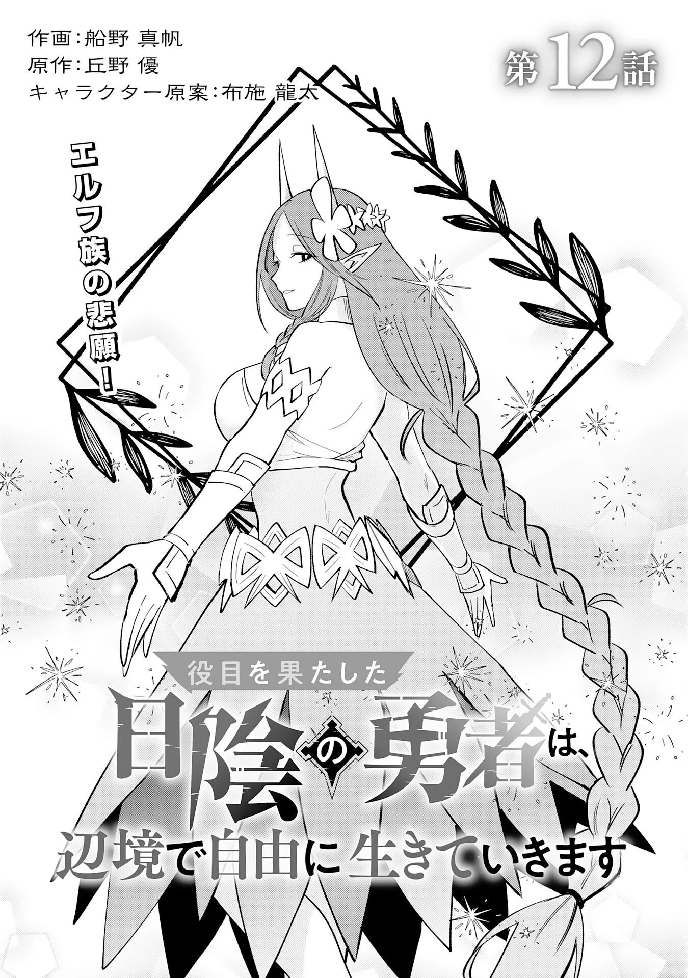 役目を果たした日陰の勇者は、辺境で自由に生きていきます 第12話 - 1