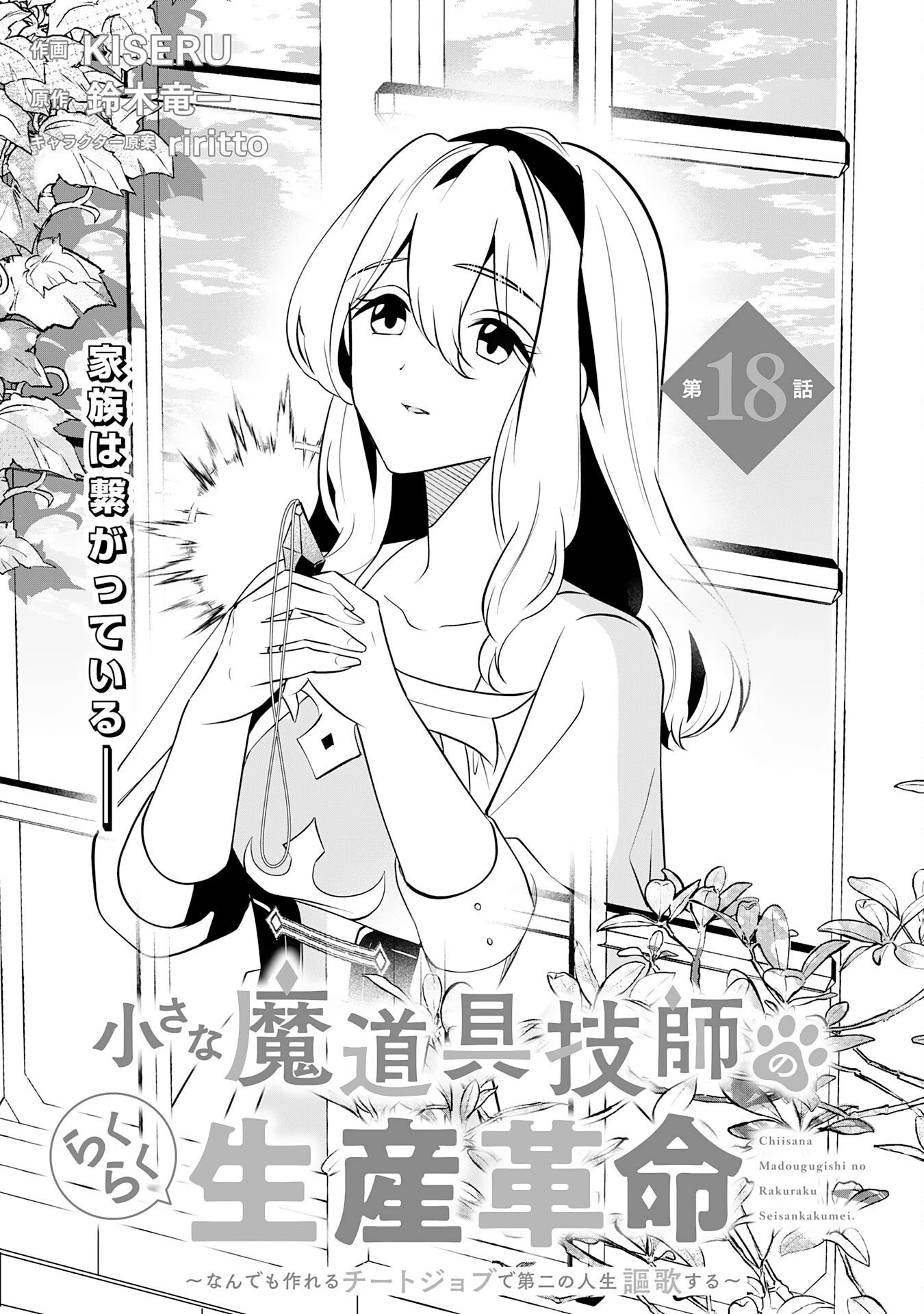 小さな魔道具技師のらくらく生産革命 第18話 - 1