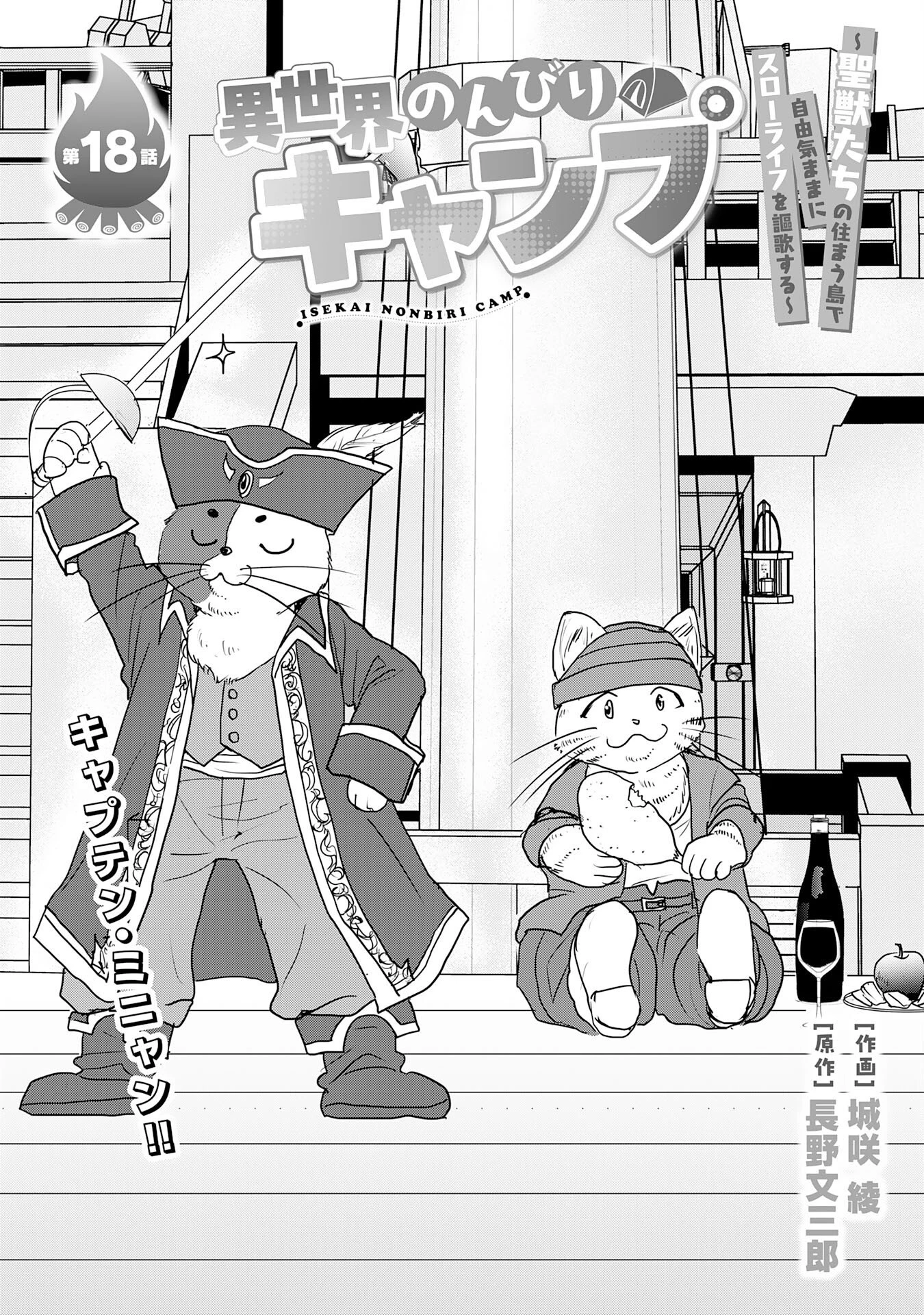 異世界のんびりキャンプ～聖獣たちの住まう島で自由気ままにスローライフを謳歌する～ 第18話 - 1