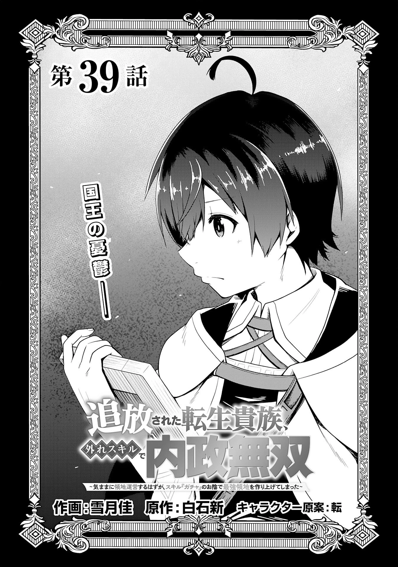 追放された転生貴族、外れスキルで内政無双～気ままに領地運営するはずが、スキル『ガチャ』のお陰で最強領地を作り上げてしまった～ 第39話 - 1
