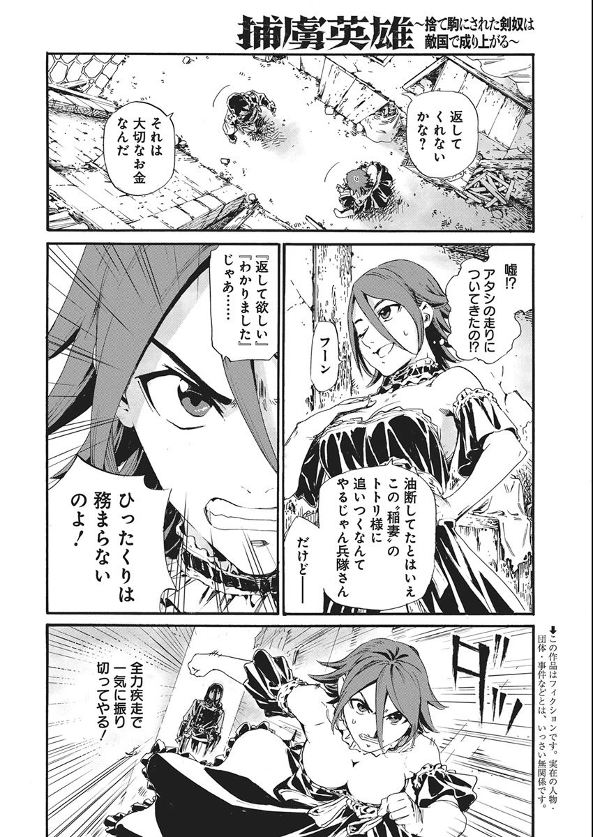 捕虜英雄 ～捨て駒にされた剣奴は敵国で成り上がる～ 第11話 - 4