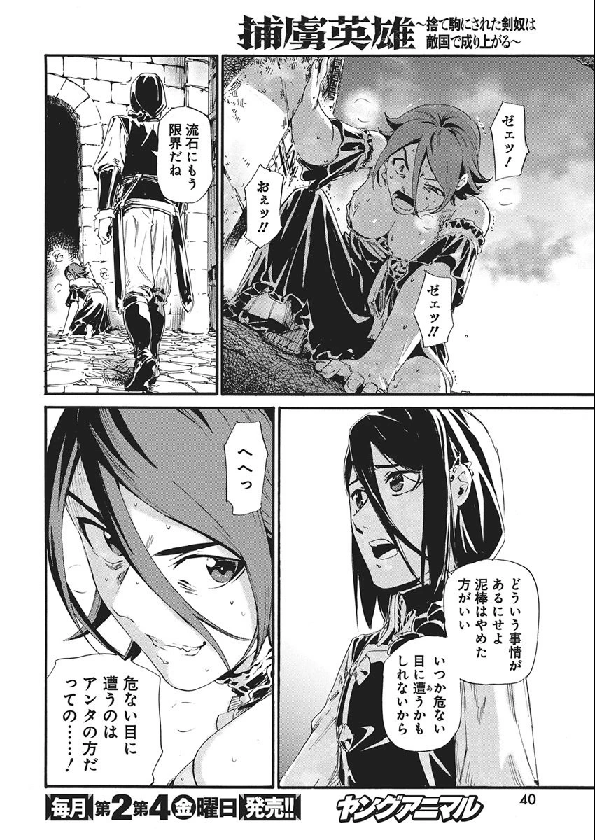 捕虜英雄 ～捨て駒にされた剣奴は敵国で成り上がる～ 第11話 - 12