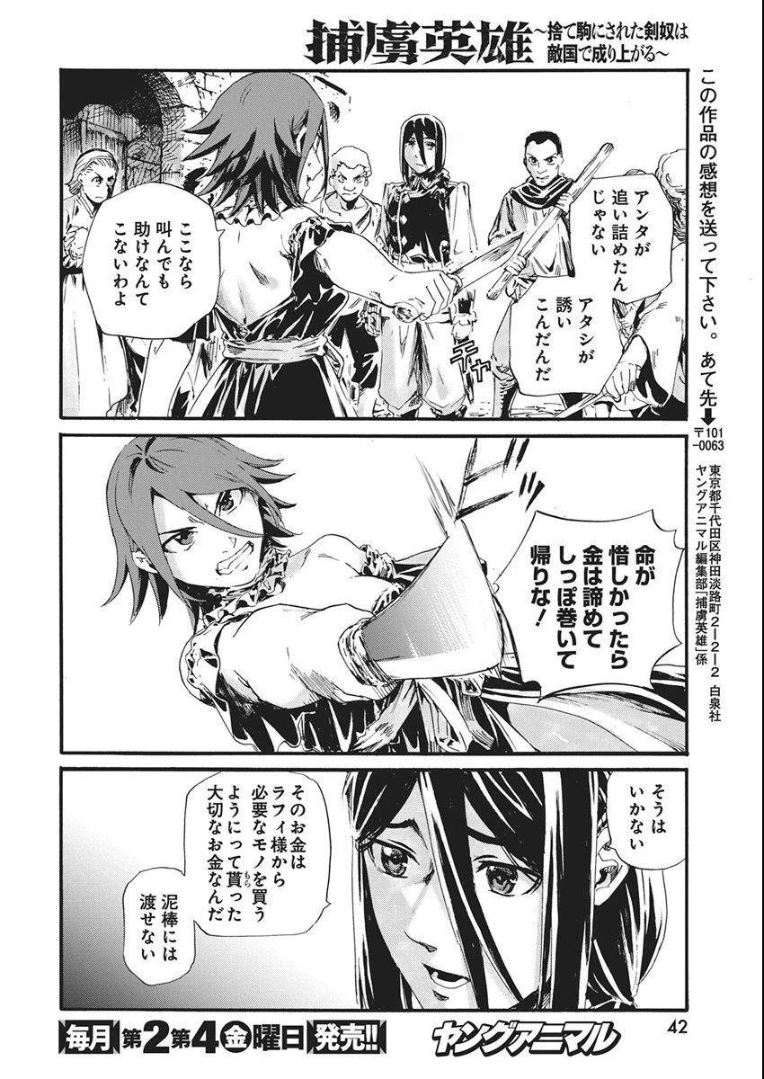 捕虜英雄 ～捨て駒にされた剣奴は敵国で成り上がる～ 第11話 - 14