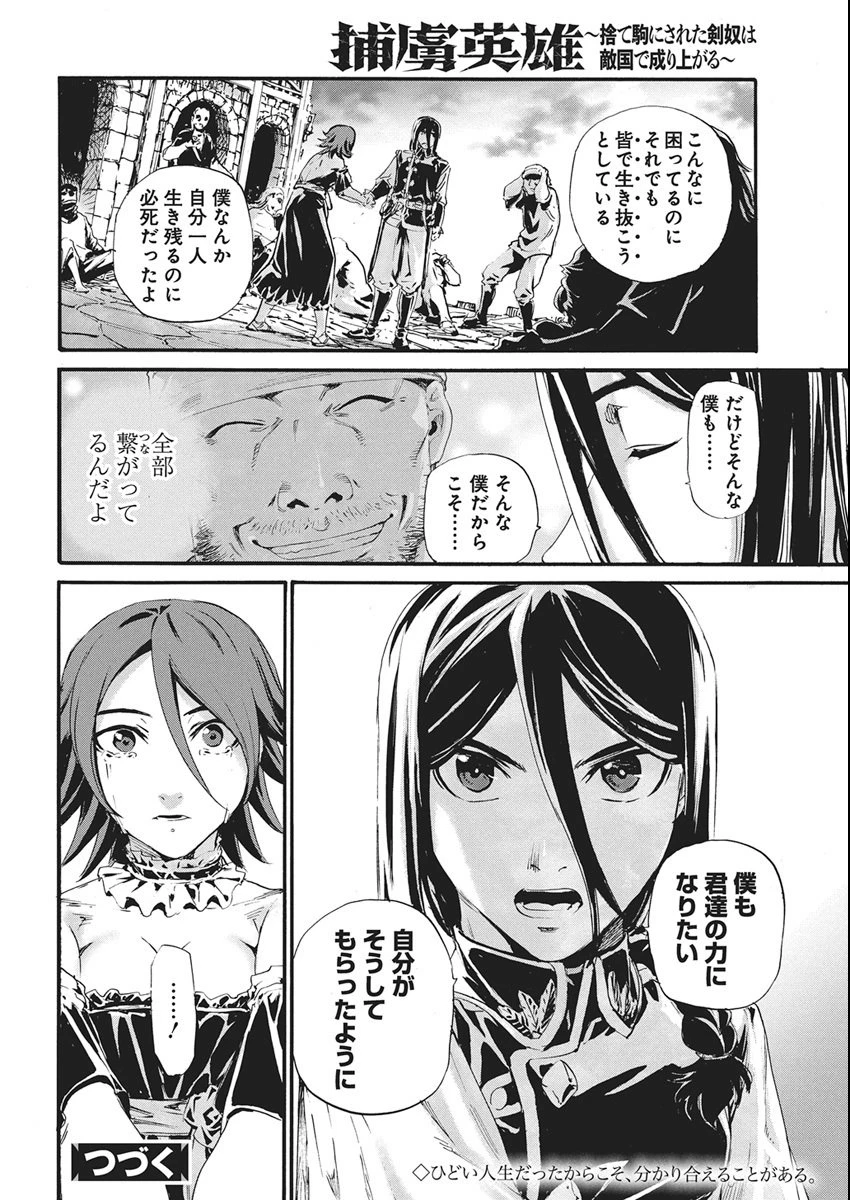 捕虜英雄 ～捨て駒にされた剣奴は敵国で成り上がる～ 第11話 - 22