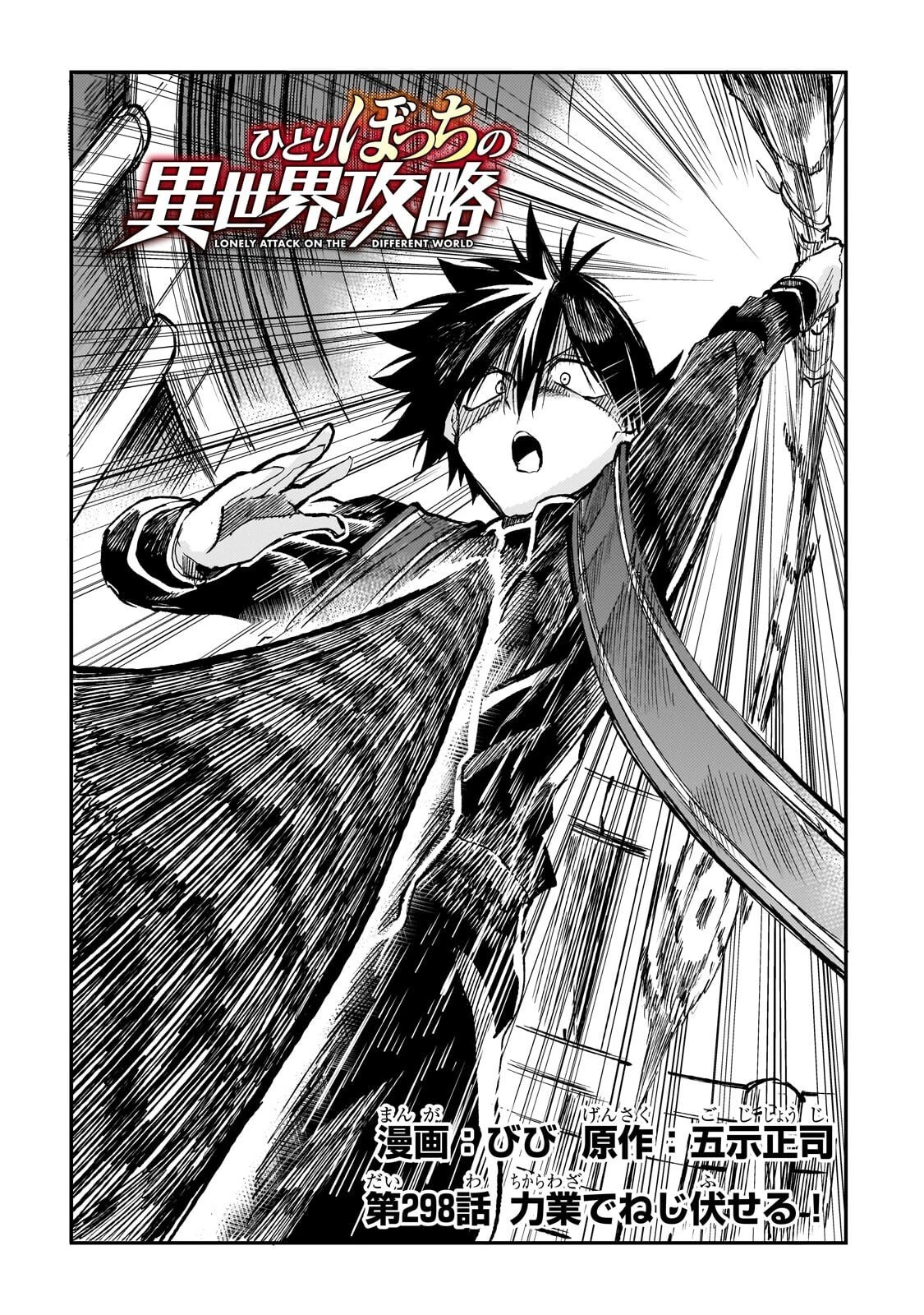 ひとりぼっちの異世界攻略 第298話 - 2