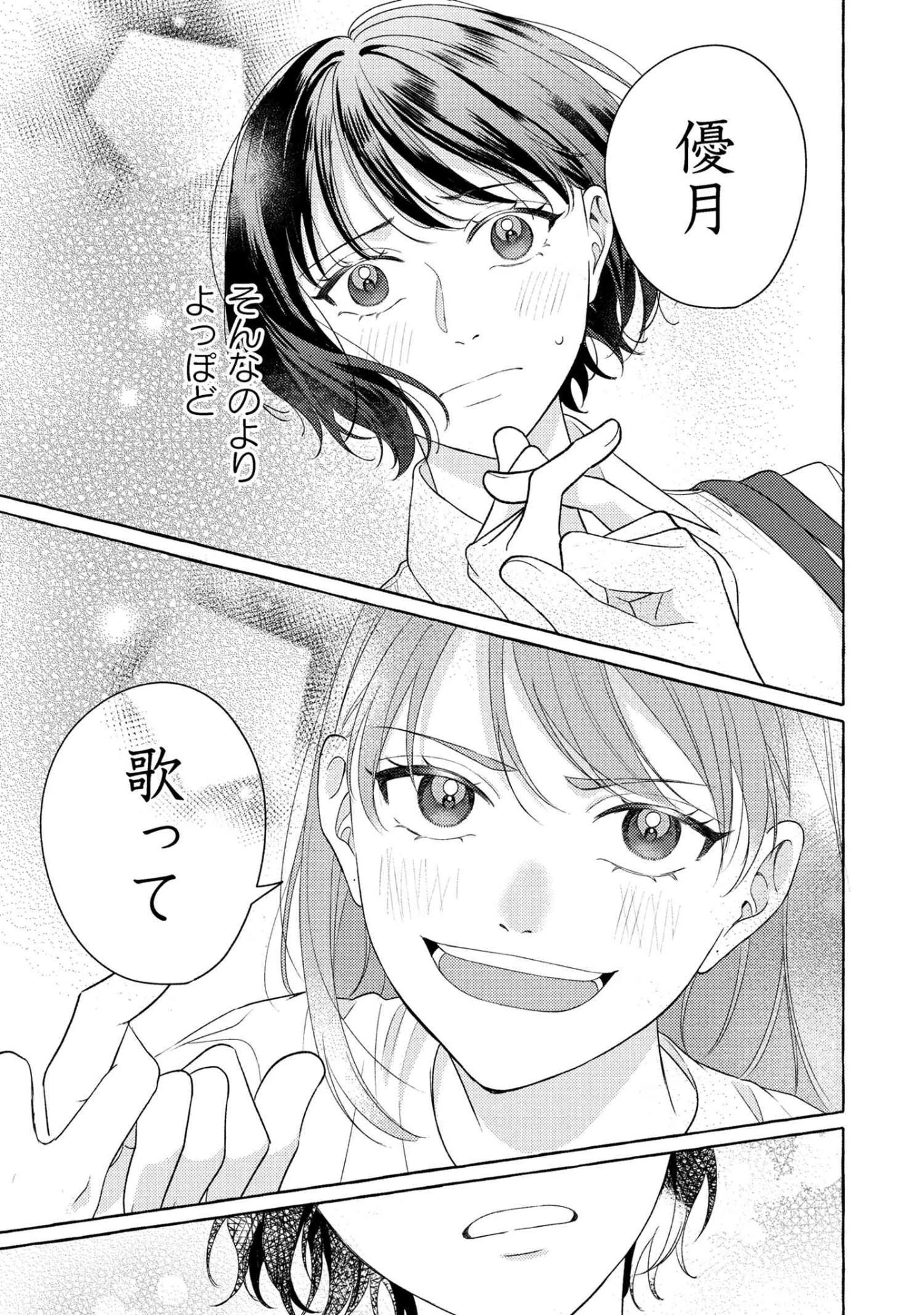 君となら、明日を歌えるの 第2.3話 - 6