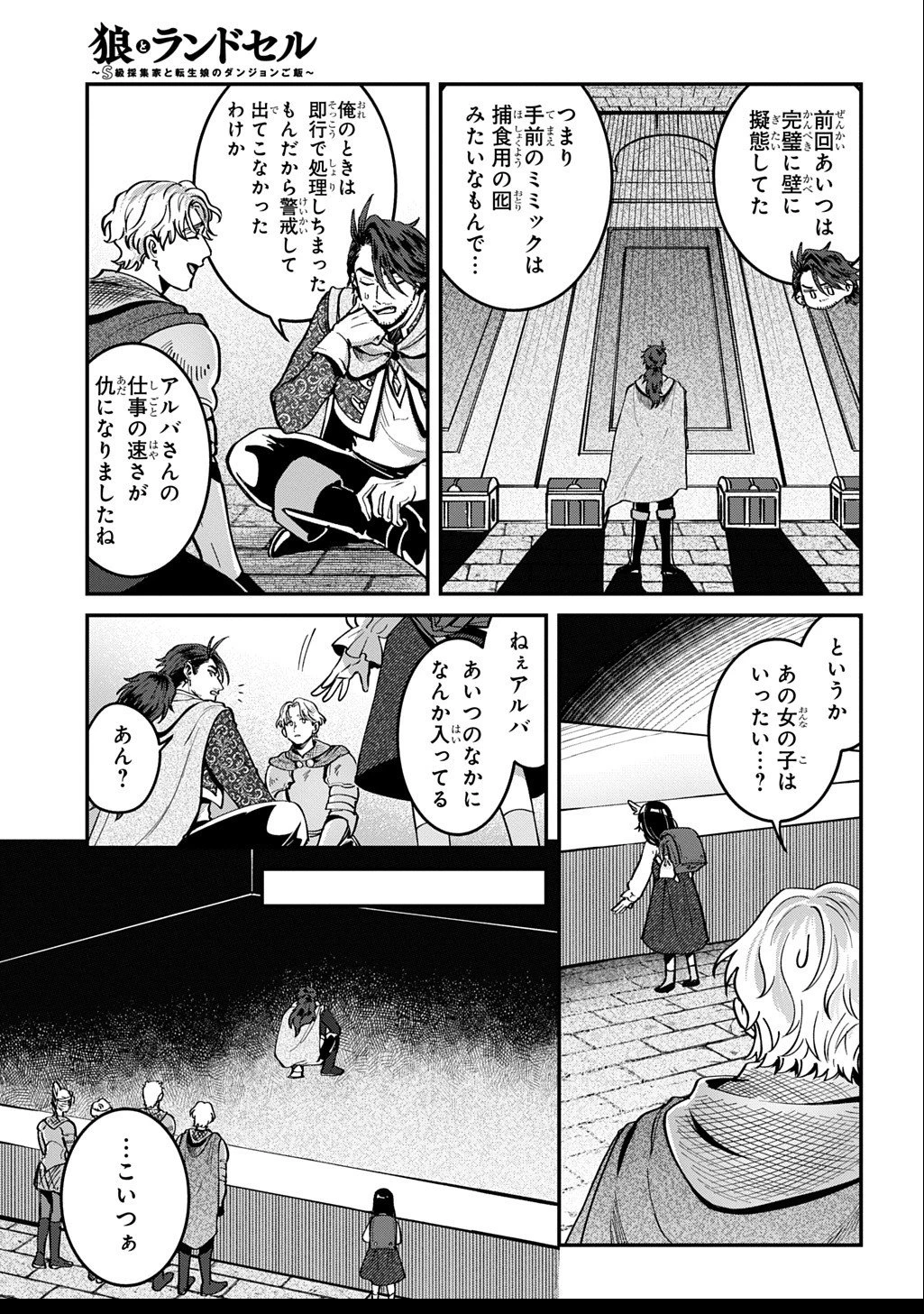 狼とランドセル～S級採集家と転生娘のダンジョンご飯～ 第2.5話 - 8