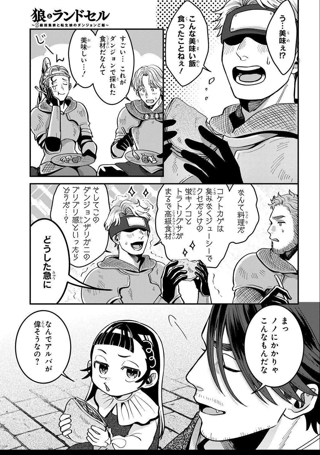 狼とランドセル～S級採集家と転生娘のダンジョンご飯～ 第2.5話 - 20