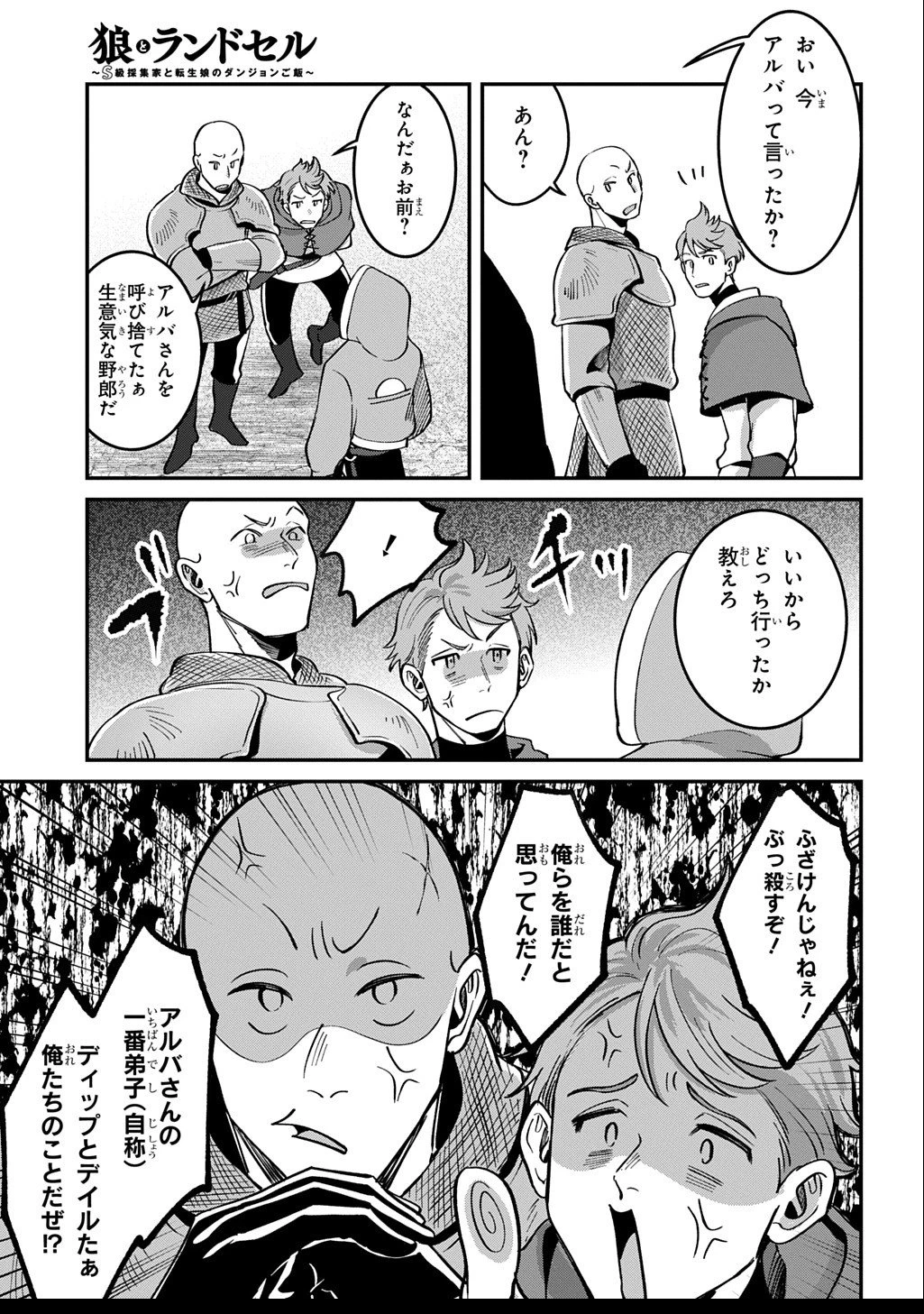 狼とランドセル～S級採集家と転生娘のダンジョンご飯～ 第2.5話 - 24