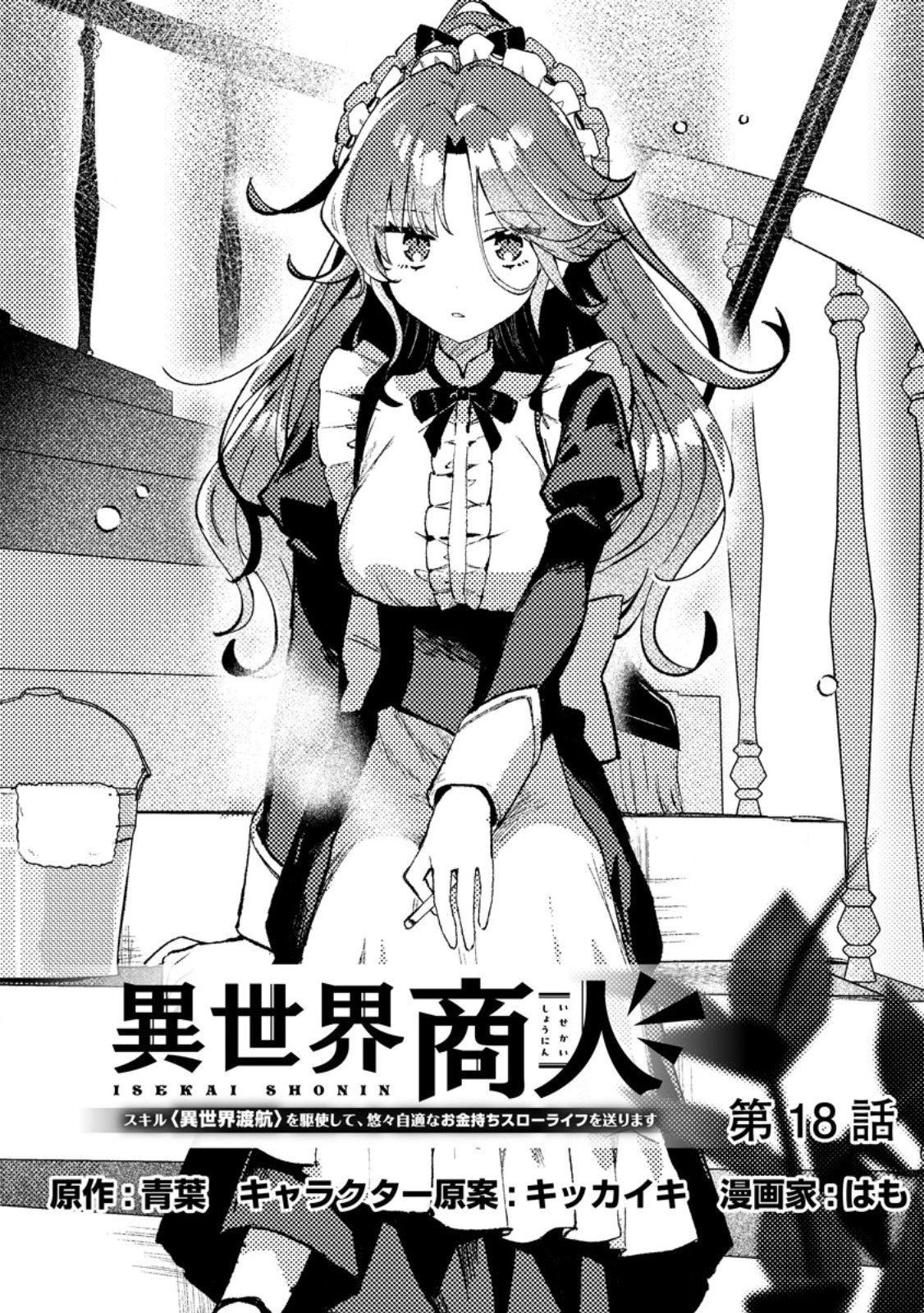 異世界商人 スキルを駆使して、悠々自適なお金持ちスローライフを送ります 第18話 - 1