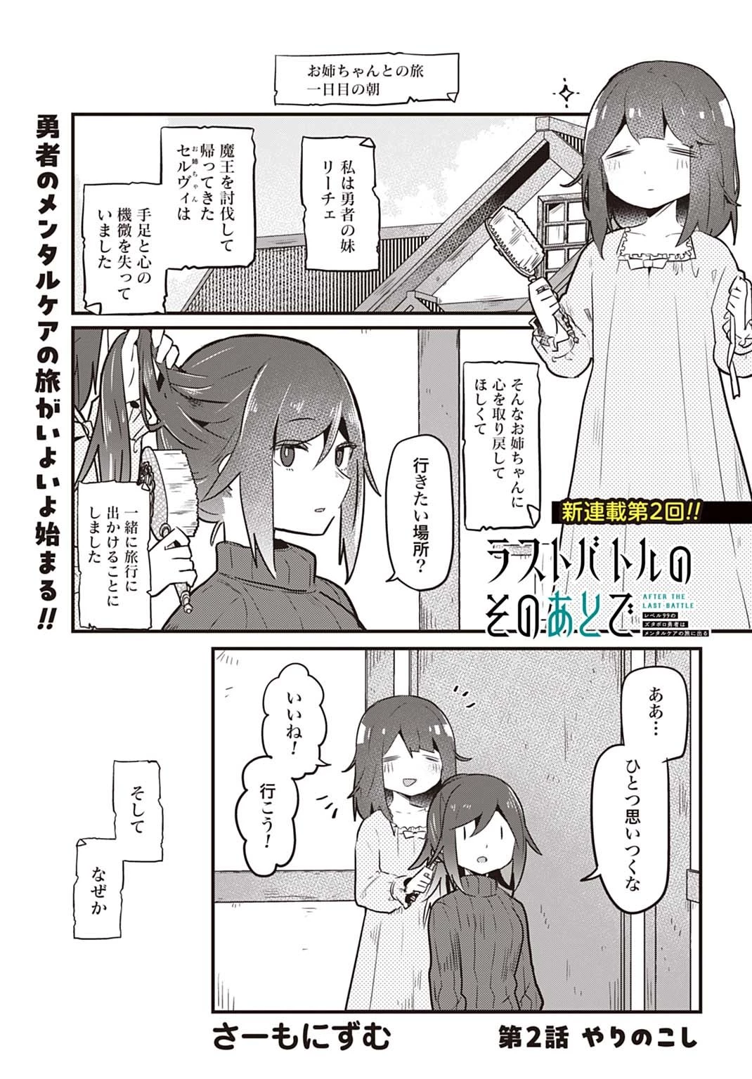 ラストバトルのそのあとで レベル99のズタボロ勇者はメンタルケアの旅に出る 第2話 - 1