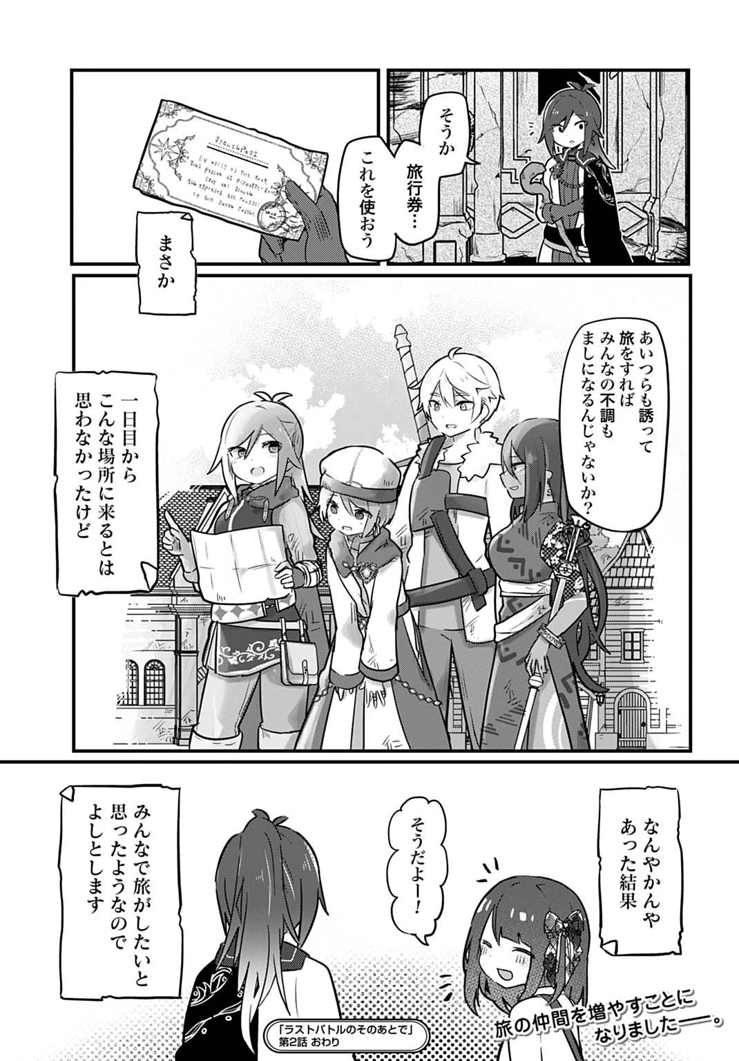 ラストバトルのそのあとで レベル99のズタボロ勇者はメンタルケアの旅に出る 第2話 - 23