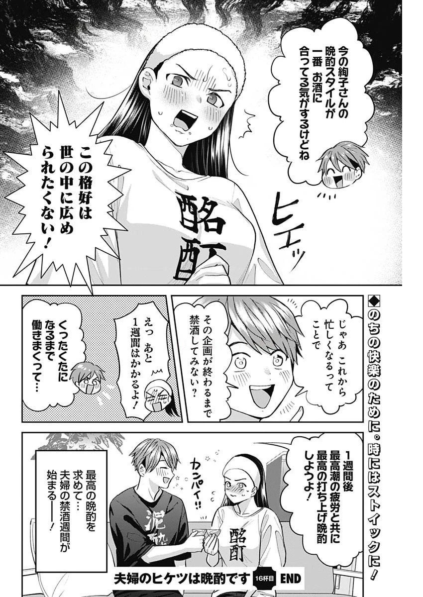 夫婦のヒケツは晩酌です 第16話 - 16