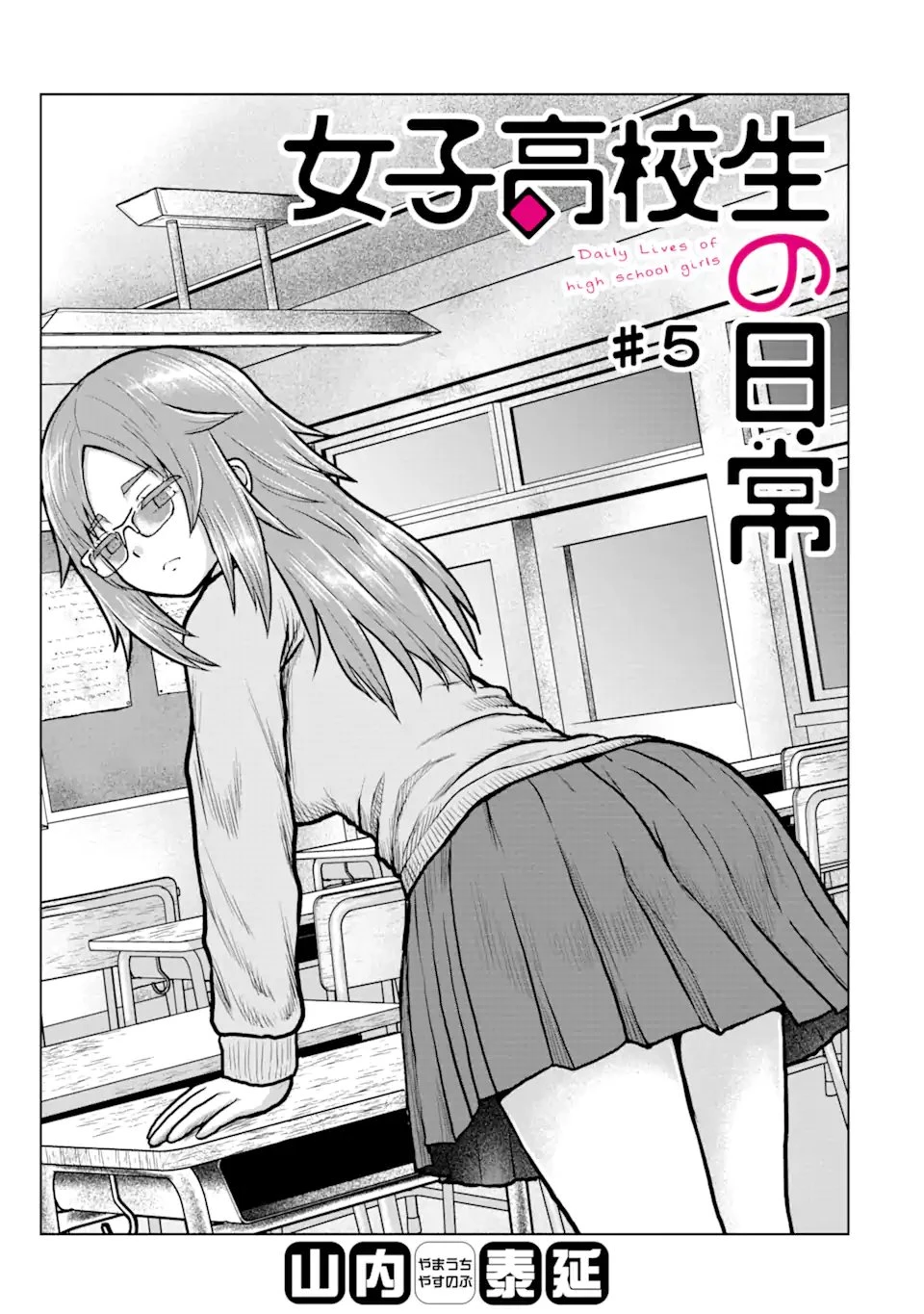 女子高校生の日常 第5話 - 1