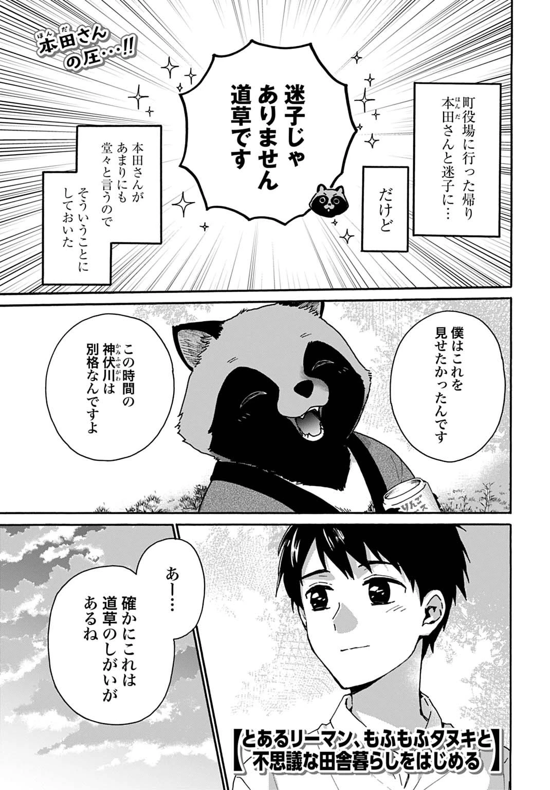 とあるリーマン、もふもふタヌキと不思議な田舎暮らしをはじめる 第3話 - 1