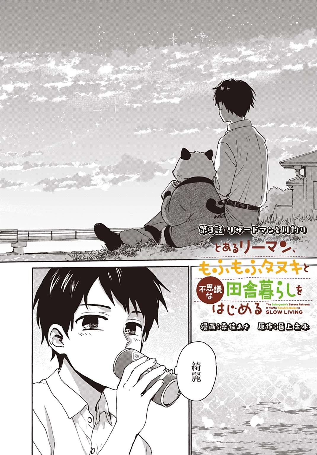 とあるリーマン、もふもふタヌキと不思議な田舎暮らしをはじめる 第3話 - 2