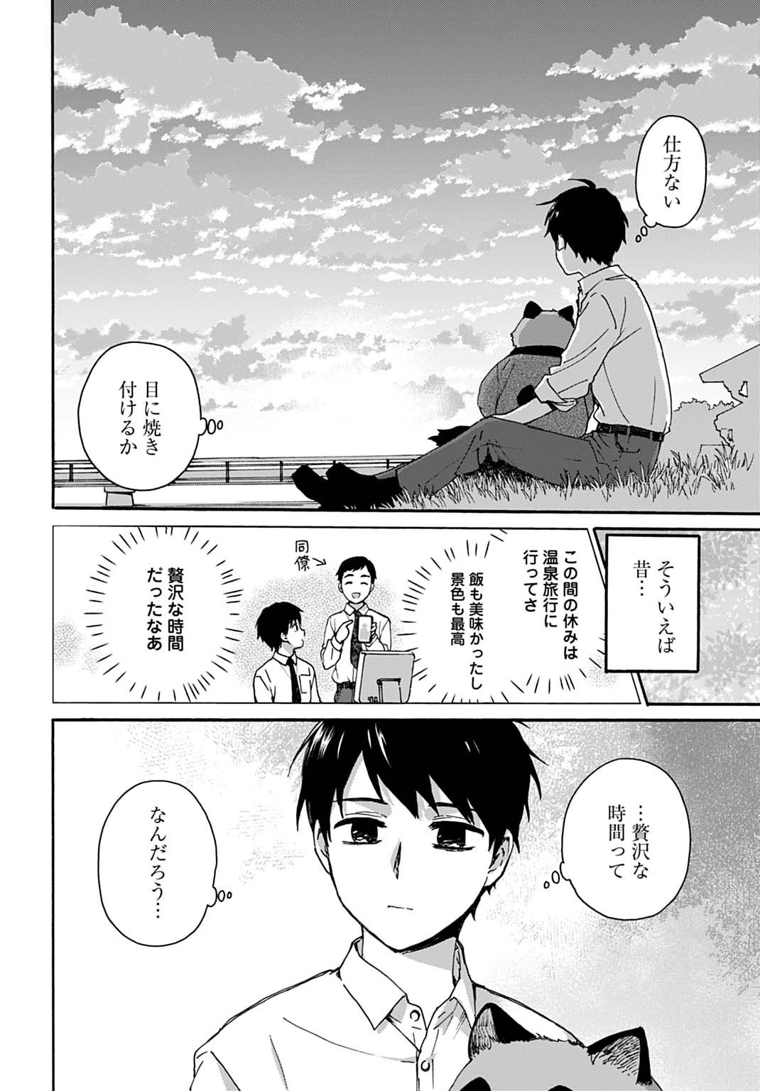 とあるリーマン、もふもふタヌキと不思議な田舎暮らしをはじめる 第3話 - 4
