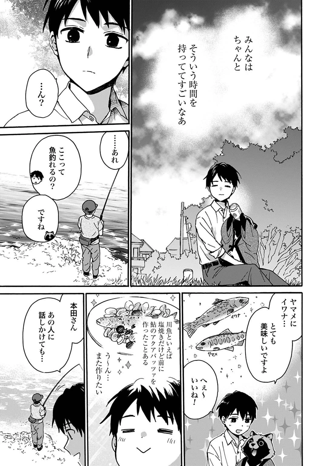 とあるリーマン、もふもふタヌキと不思議な田舎暮らしをはじめる 第3話 - 5