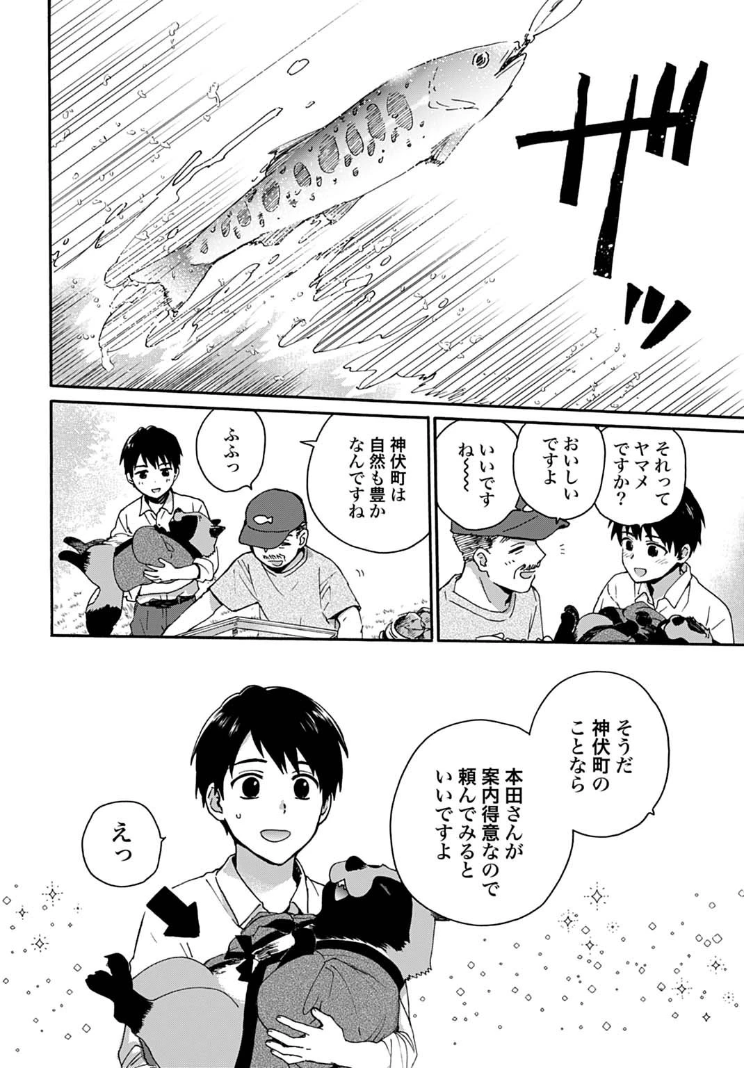 とあるリーマン、もふもふタヌキと不思議な田舎暮らしをはじめる 第3話 - 10