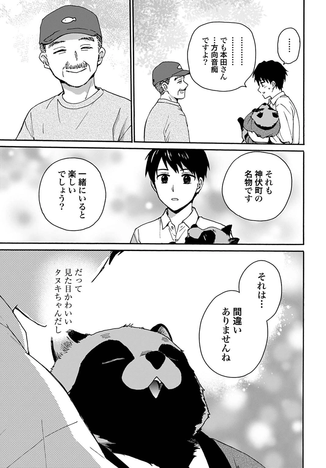 とあるリーマン、もふもふタヌキと不思議な田舎暮らしをはじめる 第3話 - 11