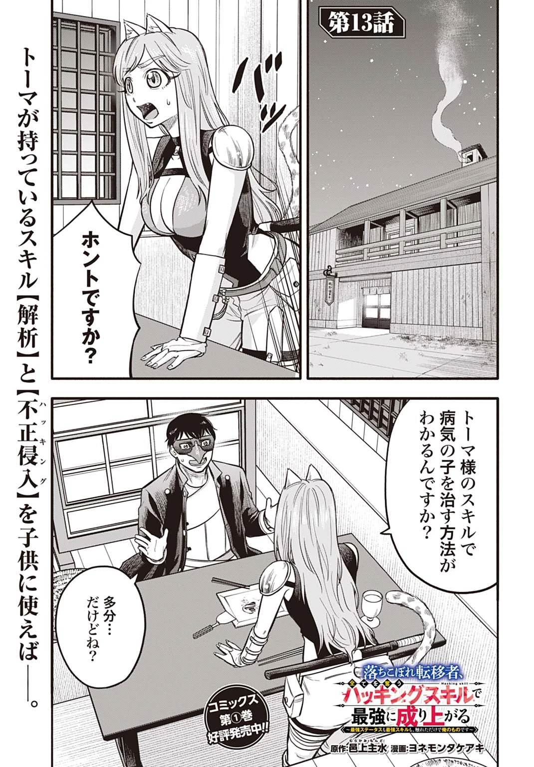 落ちこぼれ転移者、全てを奪うハッキングスキルで最強に成り上がる ～最強ステータスも最強スキルも、触れただけで俺のものです～ 第13話 - 1