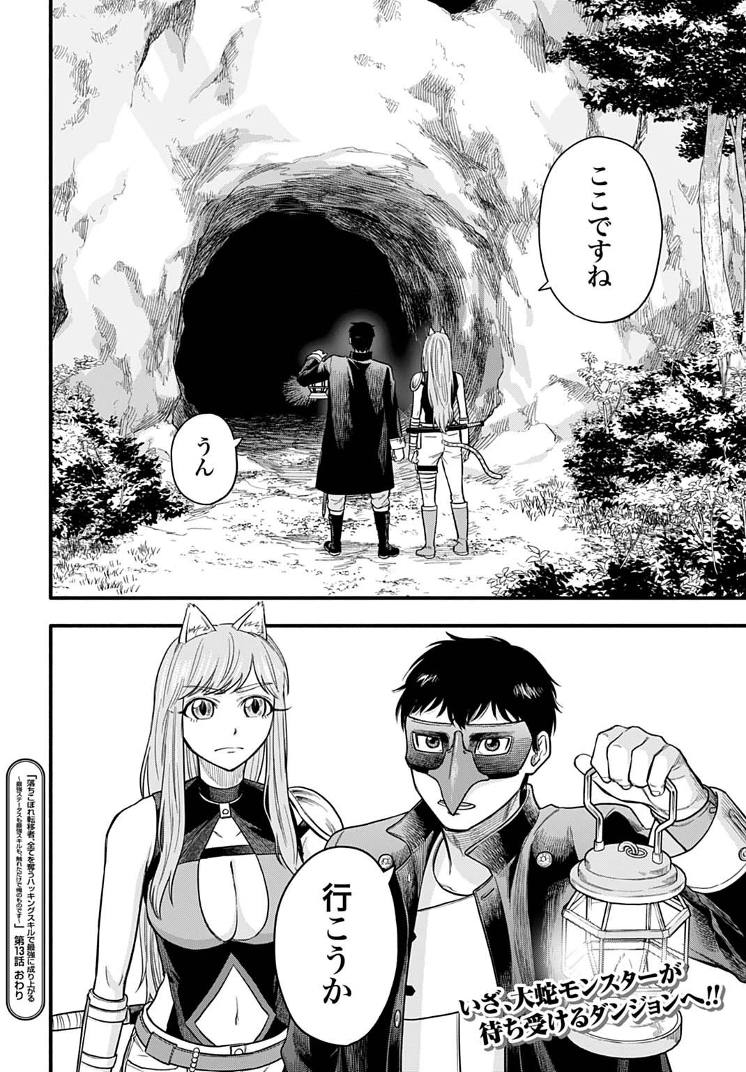 落ちこぼれ転移者、全てを奪うハッキングスキルで最強に成り上がる ～最強ステータスも最強スキルも、触れただけで俺のものです～ 第13話 - 24