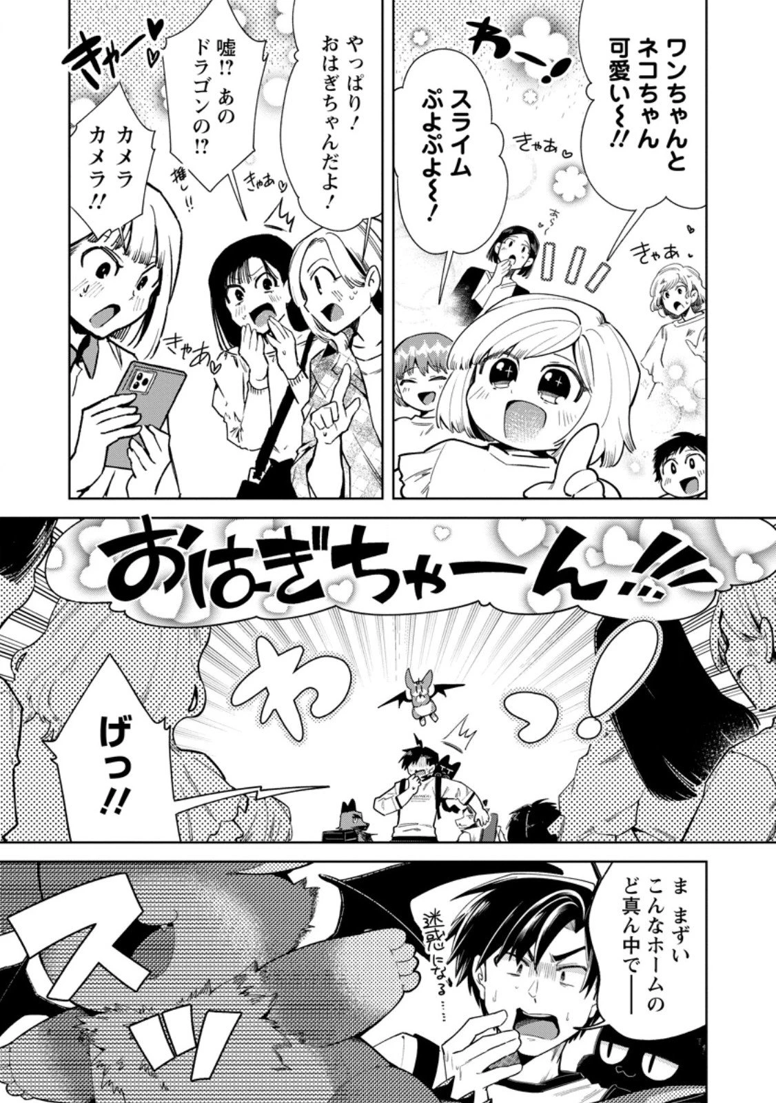 社畜の俺、ドラゴンに懐かれたのでペット配信を始めます～チビッ子ドラゴンとモンスター牧場ライフ～ 第11.3話 - 3