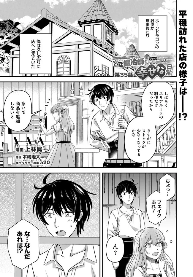 宮廷鍛冶師の幸せな日常 ～ブラックな職場を追放されたが、隣国で公爵令嬢に溺愛されながらホワイトな生活送ります～ 第35話 - 1