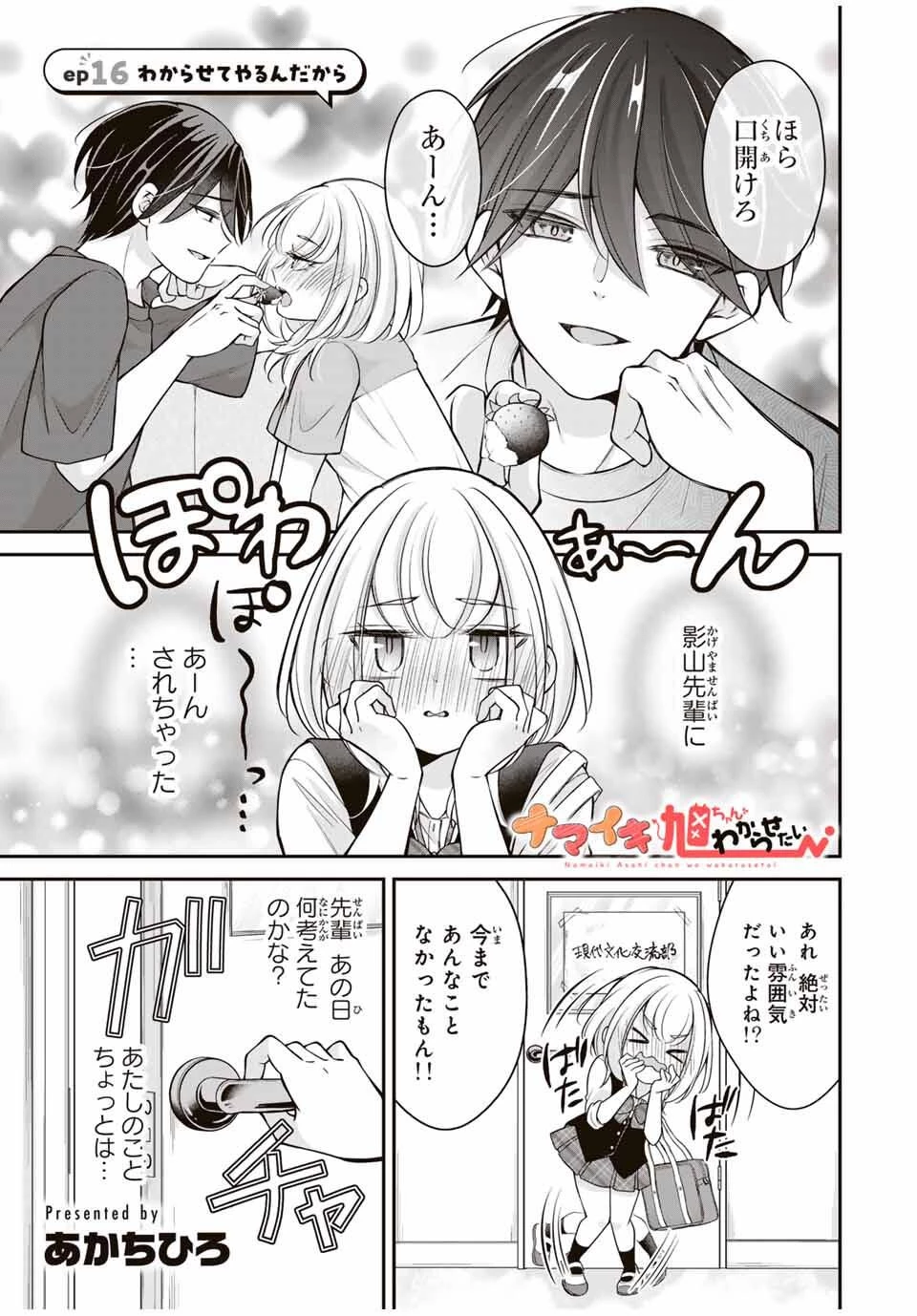 ナマイキ旭ちゃんをわからせたい 第16話 - 1