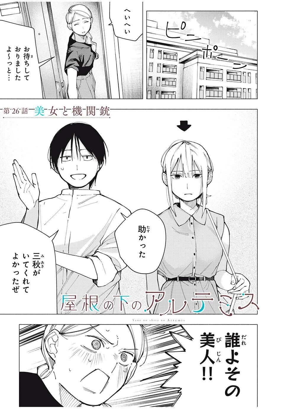 屋根の下のアルテミス 第26話 - 1