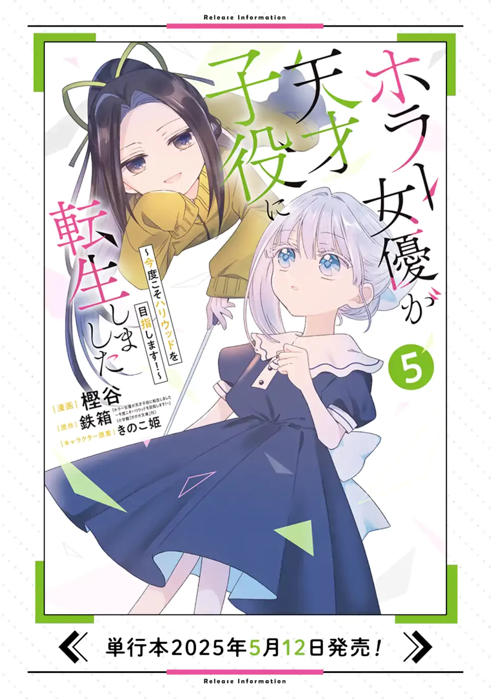ホラー女優が天才子役に転生しました ～今度こそハリウッドを目指します!～ 第32.2話 - 12