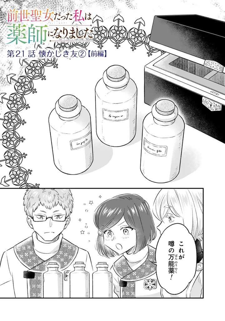 前世聖女だった私は薬師になりました 第21話 - 1