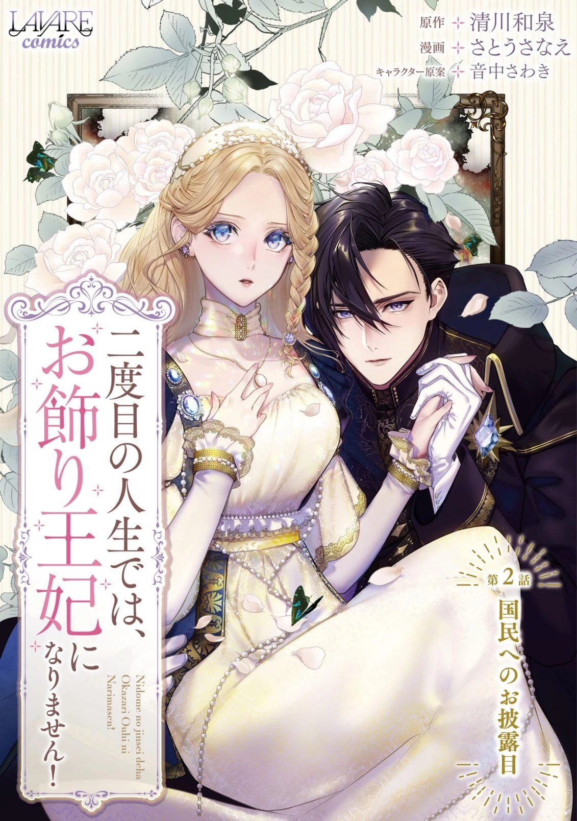 二度目の人生では、お飾り王妃になりません! 〜陰謀により全てを失った王妃、今生では真の力に目覚め幸せを掴みます〜 第2話 - 1