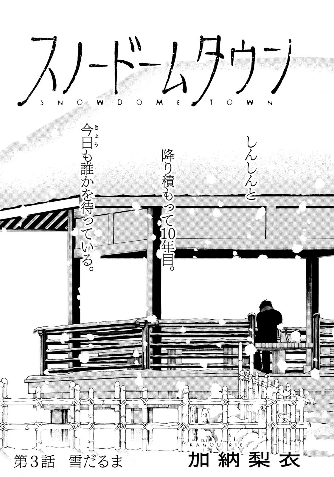 スノードームタウン 第3話 - 1