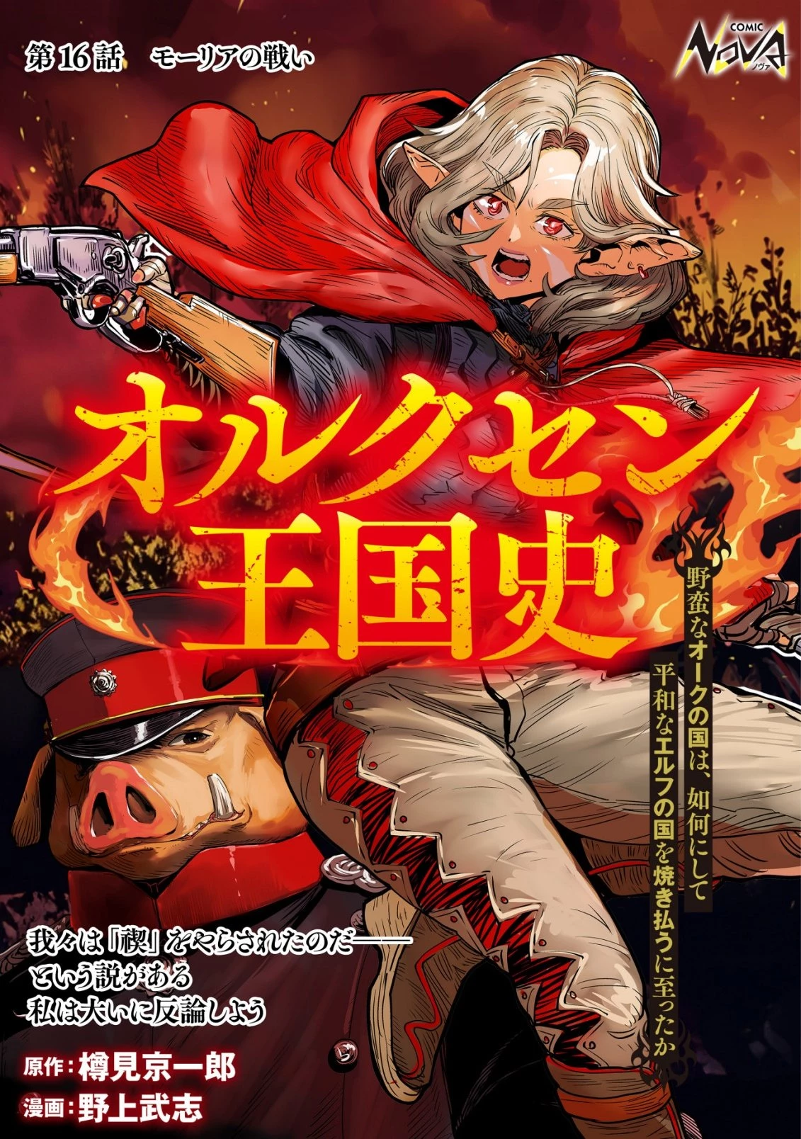 オルクセン王国史 ～野蛮なオークの国は、如何にして平和なエルフの国を焼き払うに至ったか～ 第16話 - 1